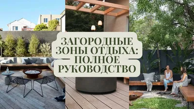 Идеи для дачи: 35 фото — Roomble.com