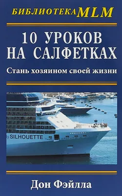 10 уроков на салфетках:Стань хозяином своей жизни | Фэйлла Дон - купить с  доставкой по выгодным ценам в интернет-магазине OZON (177621430)