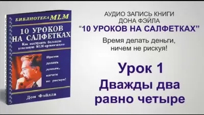 Книга: \"10 уроков на салфетках: Как выстроить большую успешную  MLM-организацию\" - Дон Фэйлла. Купить книгу, читать рецензии | How to build  a large successful multi-level marketing organization | ISBN  978-5-8183-1427-3 | Лабиринт