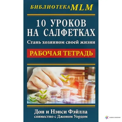 10 уроков на салфетках. Стань хозяином своей жизни цена, купить 10 уроков  на салфетках. Стань хозяином своей жизни в Минске недорого в интернет  магазине Сима Минск