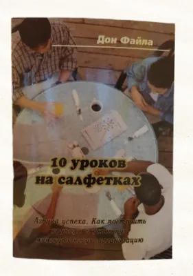 45-секундная презентация, или уроки на салфетках\" Дон Фэйлла  (ID#1660204125), цена: 140 ₴, купить на Prom.ua