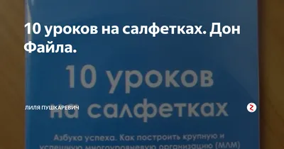 10 уроков на салфетках. Как выстроить успешную MLM - купить с доставкой по  выгодным ценам в интернет-магазине OZON (862343229)