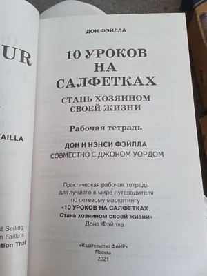 10 уроков на салфетках Стань хозяином своей жизни Гранд-Фаир 166275141  купить за 92 900 сум в интернет-магазине Wildberries