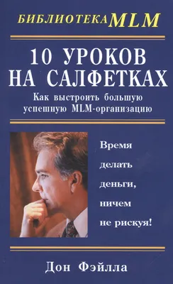 О книге «10 уроков на салфетках»
