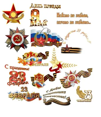 красивая надпись для открытки 23 февраля без фона
