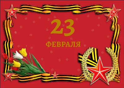 Открытка к 23 февраля» — Центр цифрового образования детей \"IT-КУБ\"г.  Балашова