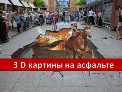 Секрет создания 3D-рисунков на асфальте | Artifex.ru