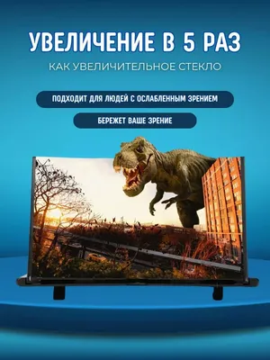 Мой дом 5D Увеличитель экрана телефона 3D /3Д
