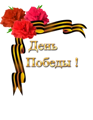 Клипарты на 9 мая - В PNG на прозрачном фоне - Скачать бесплатно