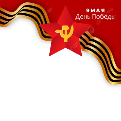 9 мая PNG рисунок, картинки и пнг прозрачный для бесплатной загрузки |  Pngtree