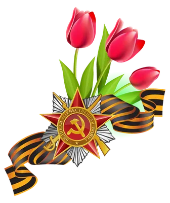 Поздравление с Днём победы!