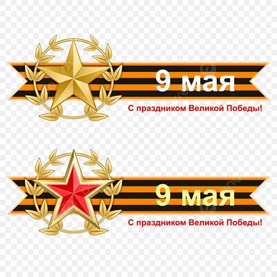 9 мая PNG и картинки пнг | рисунок Векторы и PSD | Бесплатная загрузка на  Pngtree