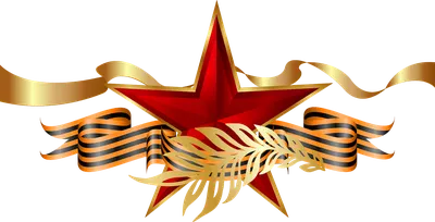 картинки PNG с днем Победы