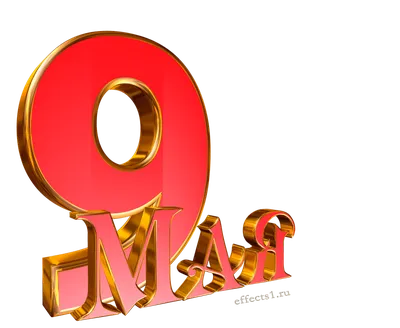 Клипарты на 9 мая - В PNG на прозрачном фоне - Скачать бесплатно