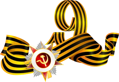 9 Мая PNG клипарт скачать бесплатно - YouTube