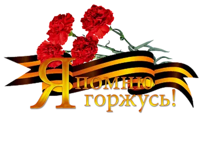 С Днём Победы, с 9 мая | День памяти, Детсадовские художественные проекты,  Открытки