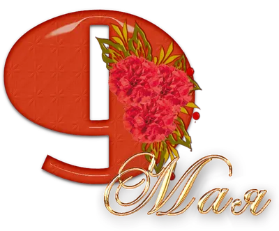 Букет цветов к 9 мая - 9 Мая - Картинки PNG - Галерейка