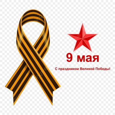 9 мая PNG и картинки пнг | рисунок Векторы и PSD | Бесплатная загрузка на  Pngtree