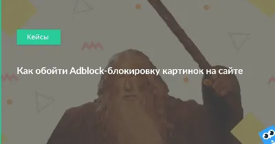 Adblock блокирует картинки на сайте фотографии