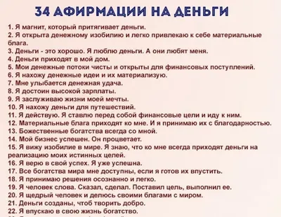 Аффирмации на привлечение денег и богатства (часть 6) | Вдохновляющие  цитаты, Мотивация, Мудрые цитаты