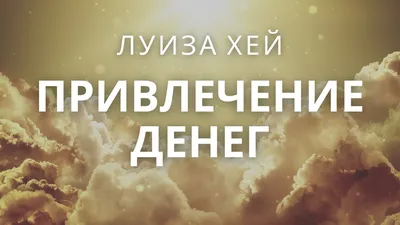 8 слов, привлекающих деньги и богатство