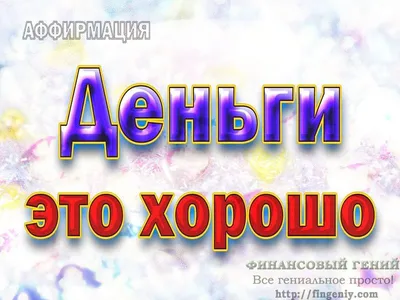 Аффирмации на богатство и процветание (часть 7) - BigProfits |  Вдохновляющие цитаты, Позитивные мысли, Позитивные цитаты
