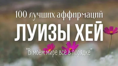 Аффирмации на Богатство – смотреть онлайн все 3 видео от Аффирмации на  Богатство в хорошем качестве на RUTUBE
