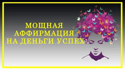 Аффирмации на привлечение денег, богатства и изобилия | 5 СФЕР
