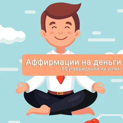 Аффирмации на деньги: ⠀ 1.Я денежный... - Бактылуулук формуласы | فيسبوك