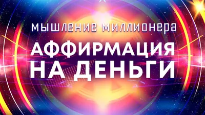 Аффирмации на деньги