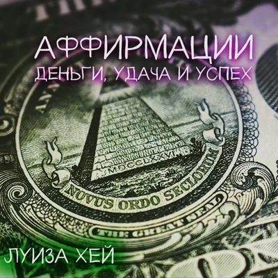 Аффирмации на деньги и богатство. 55 утверждений на успех! | МЕДИТАЦИЯ  ОНЛАЙН | Дзен