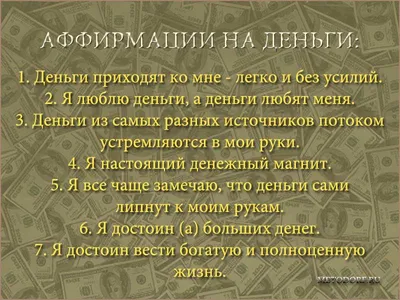 Positive thoughts - Аффирмации дня: Я всегда получаю то, что мне нужно,  вовремя и в достаточном количестве. Деньги дают мне свободу в реализации  всех моих планов и желаний. Деньги меня любят. Я