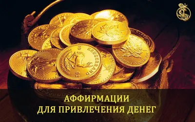 Люди любят давать мне деньги. #аффирмации на деньги | TikTok