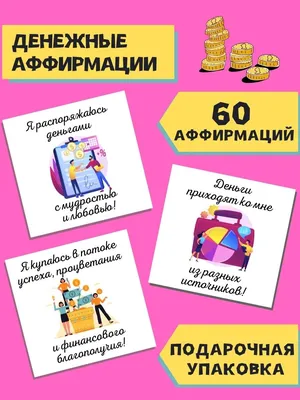 Картинки аффирмации (38 лучших фото)