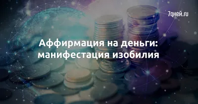 Аффирмации на деньги и богатство. 55 утверждений на успех! | МЕДИТАЦИЯ  ОНЛАЙН | Дзен