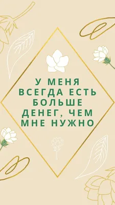 Аффирмации на деньги от Луизы Хей: как привлечь к себе достаток