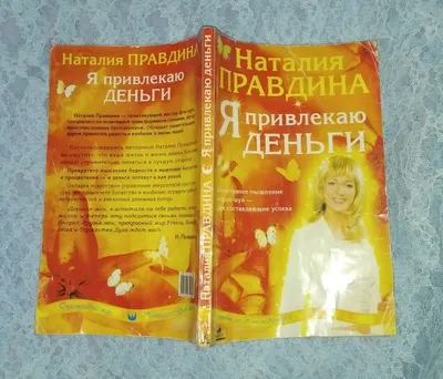 Отзыв о Книга \"Я привлекаю деньги\" - Наталья Правдина | аффирмации для  самовнушения