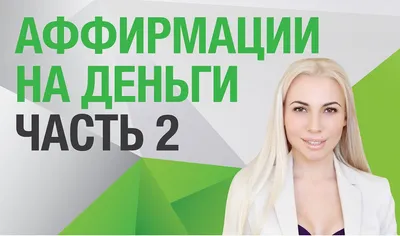 Аффирмации. Денежные (Зирк Алексей) / Проза.ру