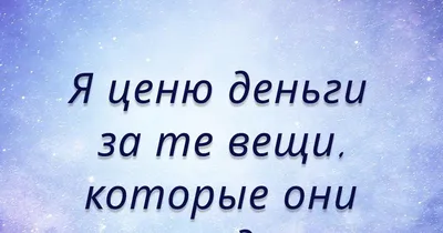 Аффирмации на деньги и богатство ✨✨✨✨✨ | Instagram