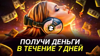 Аффирмация на деньги | Вдохновляющие цитаты, Мотивация и вдохновение,  Вдохновляющие высказывания