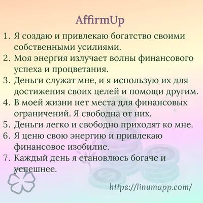 Универсальные аффирмации (на деньги, любовь, удачу) | Изнутри.крафт | Дзен