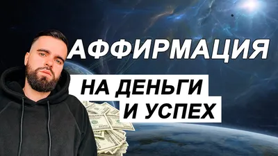 10 аффирмаций на деньги