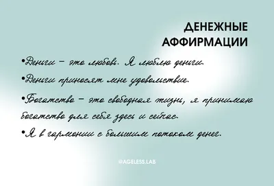 Аффирмации на деньги