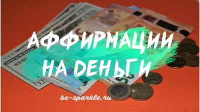 Аффирмации на деньги часть 8 – Artofit