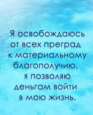 Подпишись на @bogatssstvo #богатство#изобилие#аффирмации#миллион#деньги#притяжениеденег#визуализация#мотивация  | Instagram