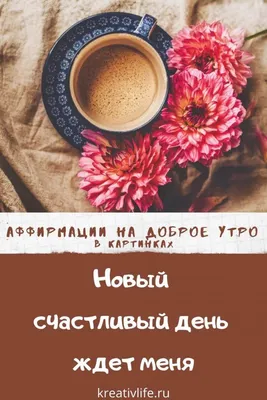 Лучшие аффирмации в картинках | Психология | Психология, Картинки, Мотивация