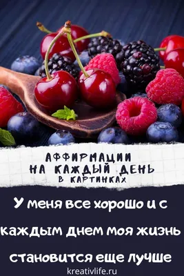 Лучшие аффирмации в картинках | Психология | Аффирмации | Постила