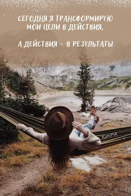 Картинки аффирмации (38 лучших фото)
