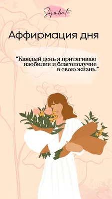 Аффирмации в картинках на каждый день