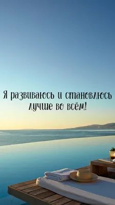 Аффирмация дня | Affirmation quotes, Positive affirmations quotes, Life  motivation
